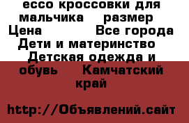 ессо кроссовки для мальчика 28 размер › Цена ­ 2 000 - Все города Дети и материнство » Детская одежда и обувь   . Камчатский край